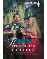 Прекрасная пленница