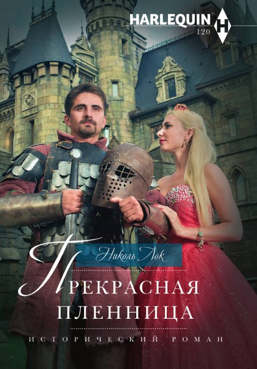 Прекрасная пленница Обложка книги «Прекрасная пленница» — Николь Лок, ISBN 9785521876976