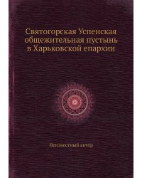 Святогорская Успенская общежительная пустынь в Харьковской епархии