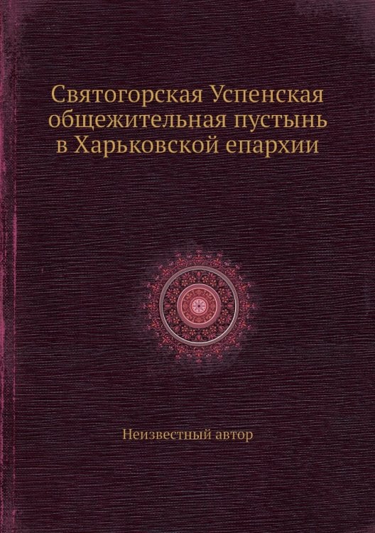Святогорская Успенская общежительная пустынь в Харьковской епархии