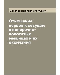 Отношение нервов к сосудам в поперечно-полосатых мышицах и их окончания
