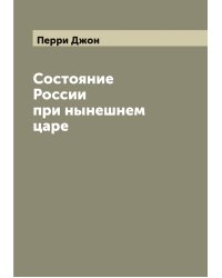 Состояние России при нынешнем царе