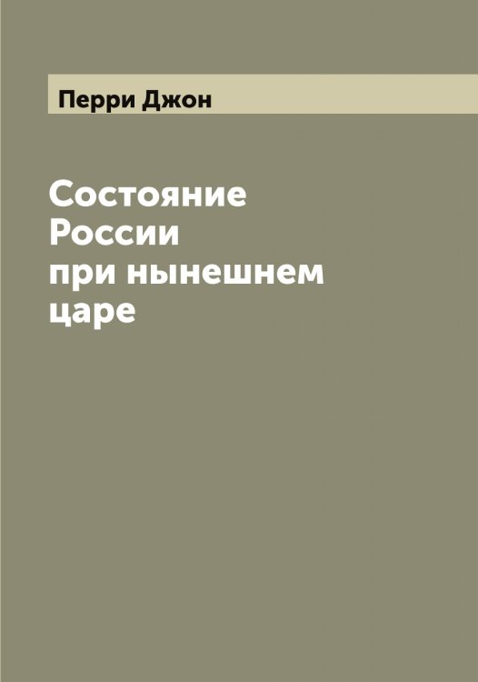 Обложка книги «Состояние России при нынешнем царе» — Перри Джон, ISBN 9785521277759