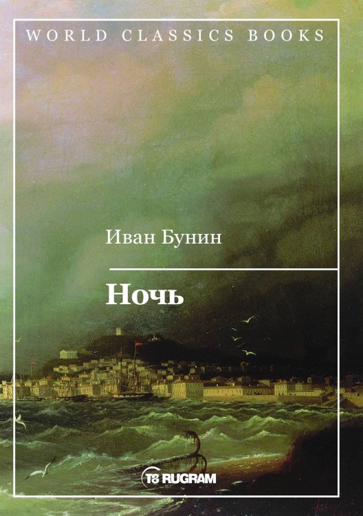Обложка книги «Ночь» — И.А. Бунин, ISBN 9785521735082