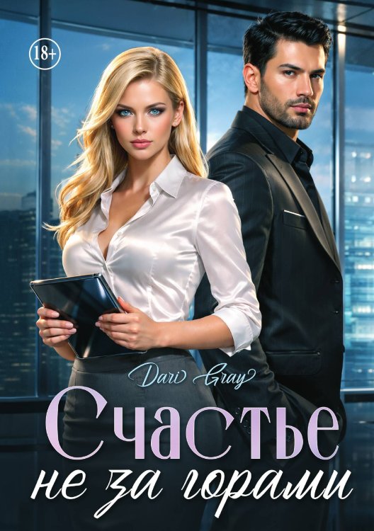 Обложка книги «Счастье не за горами» — Dari Gray, ISBN 9785521994298
