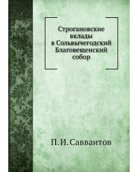 Строгановские вклады в Сольвычегодский Благовещенский собор