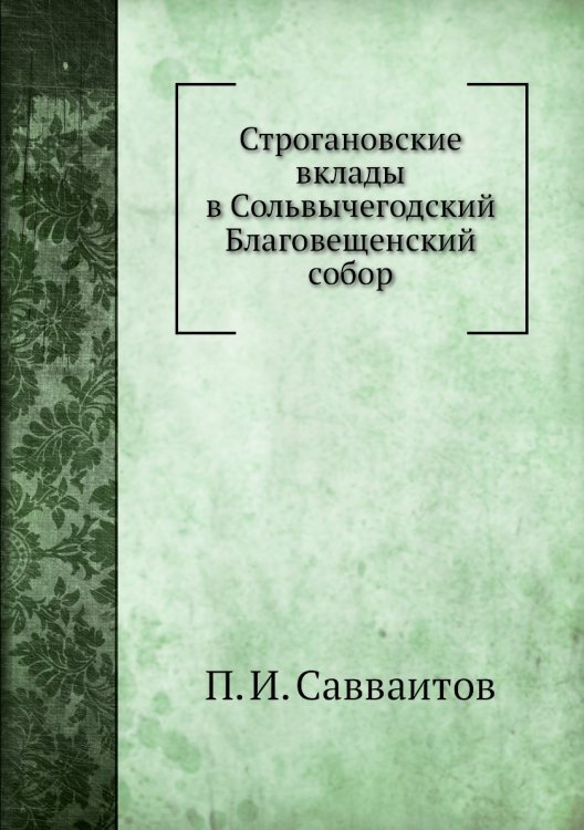 Строгановские вклады в Сольвычегодский Благовещенский собор