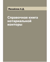 Справочная книга нотариальной конторы