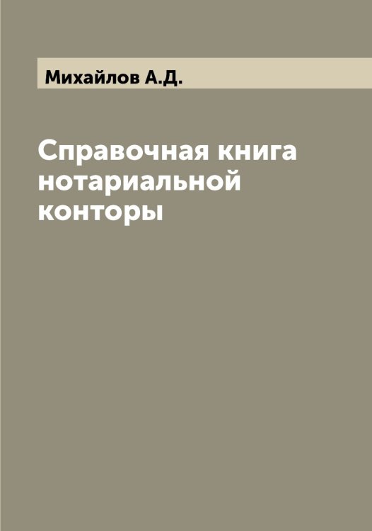 Обложка книги «Справочная книга нотариальной конторы» — Михайлов А.Д., ISBN 9785519968676