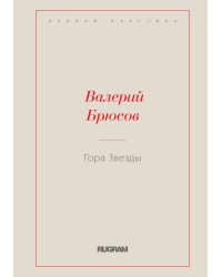 Гора Звезды