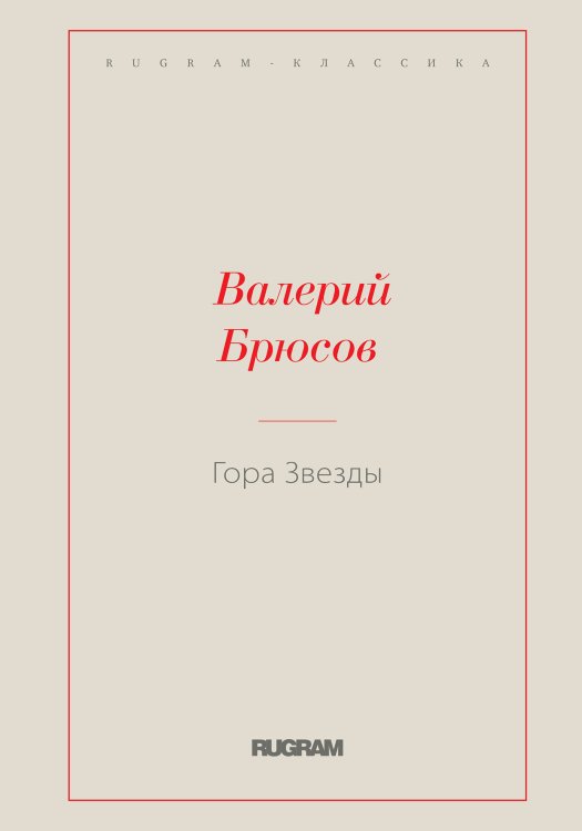 Обложка книги «Гора Звезды» — Валерий Яковлевич Брюсов, ISBN 9785519726665