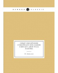 Опыт обозрения соборнаго послания святаго апостола Иакова