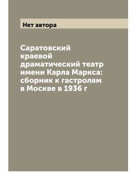 Саратовский краевой драматический театр имени Карла Маркса: сборник к гастролям в Москве в 1936 г