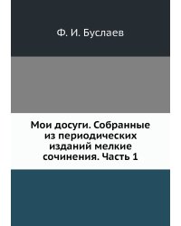 Мои досуги. Собранные из периодических изданий мелкие сочинения. Часть 1