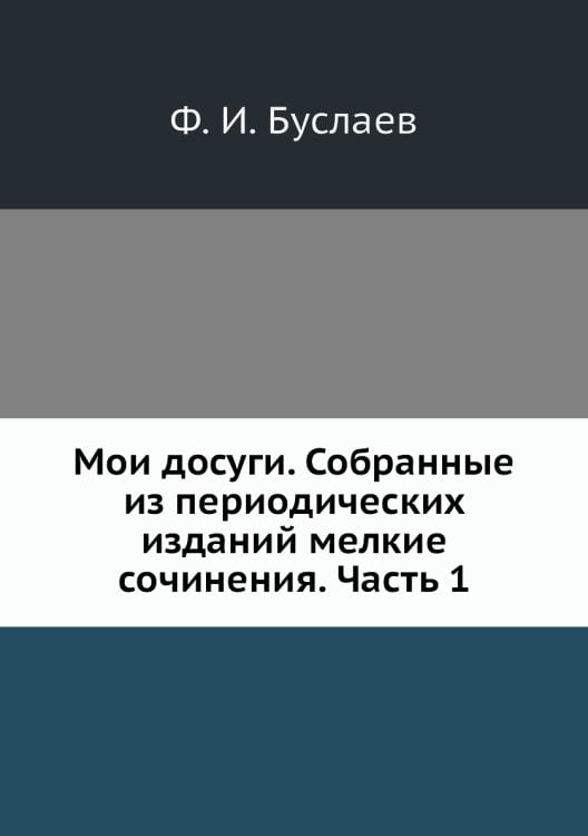 Мои досуги. Собранные из периодических изданий мелкие сочинения. Часть 1