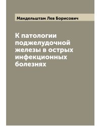 К патологии поджелудочной железы в острых инфекционных болезнях