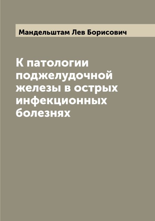 Обложка книги «К патологии поджелудочной железы в острых инфекционных болезнях» — Мандельштам Лев Борисович, ISBN 9785519953016