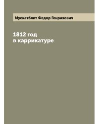 1812 год в каррикатуре