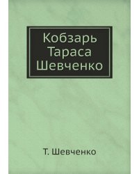 Кобзарь Тараса Шевченко