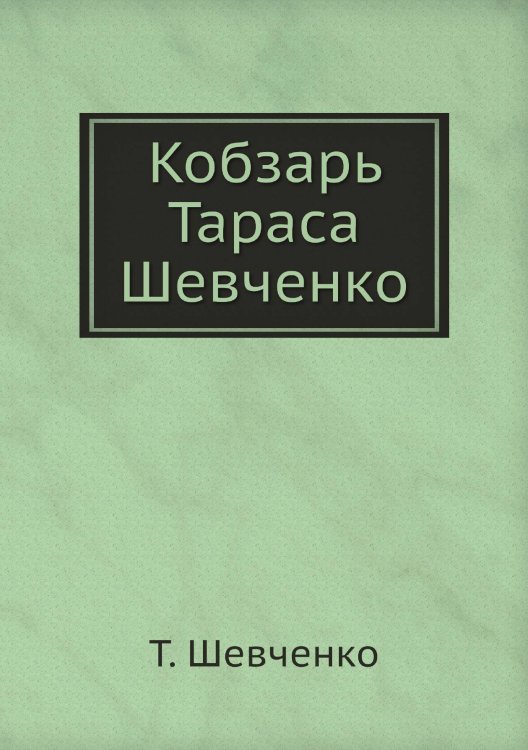Кобзарь Тараса Шевченко