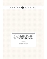 Детские годы Багрова-внука