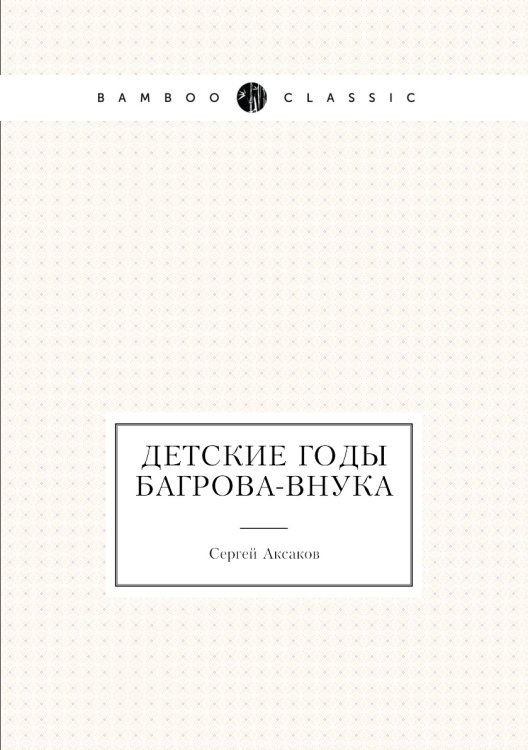 Детские годы Багрова-внука