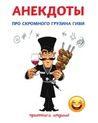 Анекдоты про скромного грузина Гиви