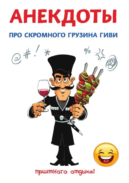 Обложка книги «Анекдоты про скромного грузина Гиви» — С. Атасов, ISBN 9785521749720