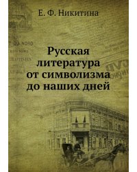 Русская литература от символизма до наших дней