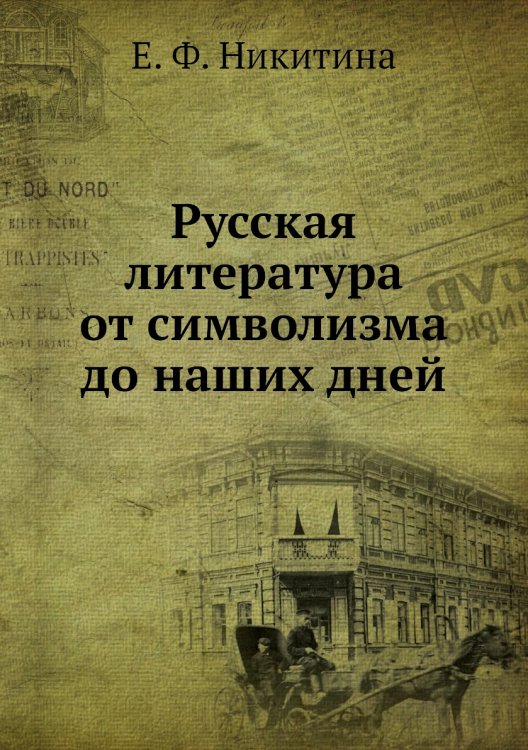 Русская литература от символизма до наших дней Русская литература от символизма до наших дней