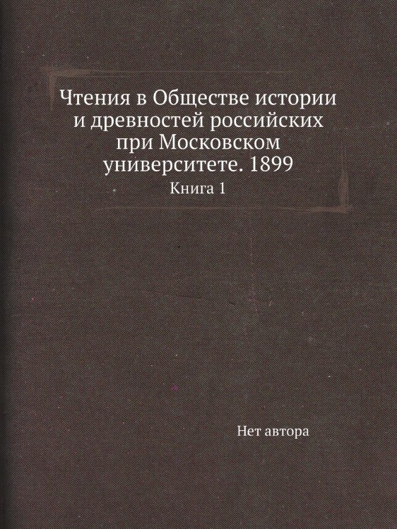 Чтения в Обществе истории и древностей российских при Московском университете. 1899