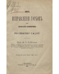 Об исправлении горбов при бугорчатке позвоночника по способу Calot