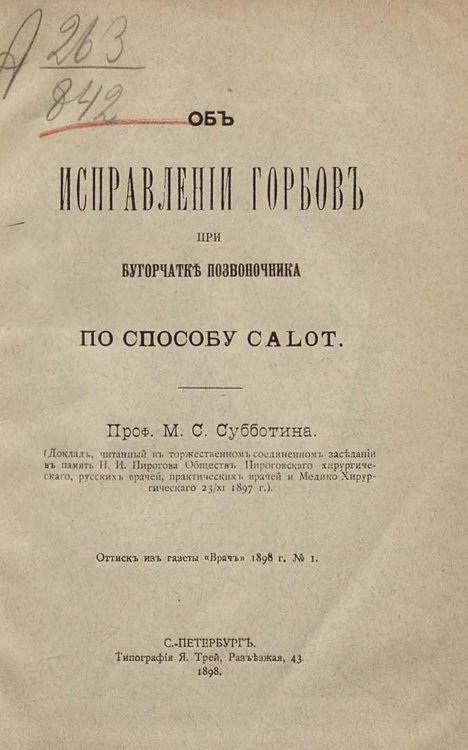 Обложка книги «Об исправлении горбов при бугорчатке позвоночника по способу Calot» — Субботин Максим Семенович, ISBN 9785521978687