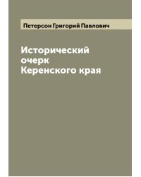 Исторический очерк Керенского края