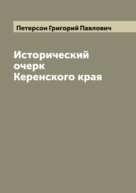 Исторический очерк Керенского края Обложка книги «Исторический очерк Керенского края» — Петерсон Григорий Павлович, ISBN 9785521279760