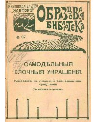 Самодельные елочные украшения