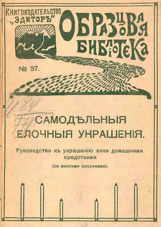 Самодельные елочные украшения Обложка книги «Самодельные елочные украшения» — Нет автора, ISBN 9785521971220