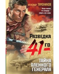 Тайна пленного генерала