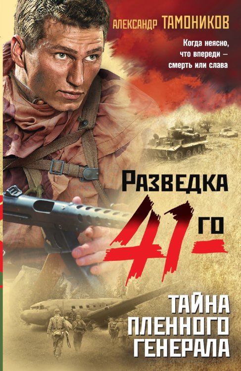 Обложка книги «Тайна пленного генерала» — Тамоников Александр Александрович, ISBN 9785041826260