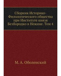 Сборник Историко-Филологического общества при Институте князя Безбородко в Нежине. Том 4