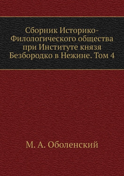 Сборник Историко-Филологического общества при Институте князя Безбородко в Нежине. Том 4