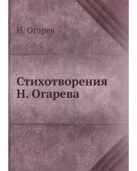 Стихотворения Н. Огарева