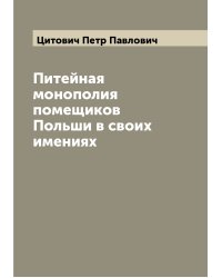 Питейная монополия помещиков Польши в своих имениях