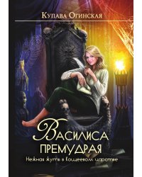 Василиса Премудрая. Нежная жуть в Кощеевом царстве