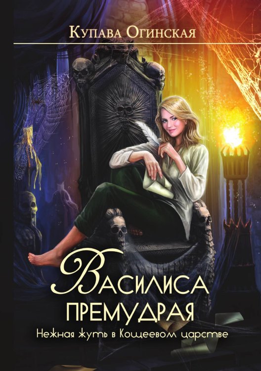 Обложка книги «Василиса Премудрая. Нежная жуть в Кощеевом царстве» — Купава Огинская, ISBN 9785517044433