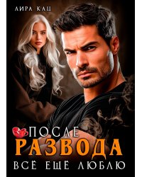 После развода. Всё ещё люблю