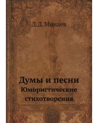 Думы и песни