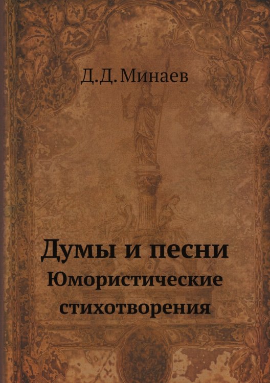 Думы и песни Думы и песни