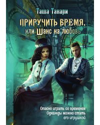 Приручить время, или Шанс на любовь