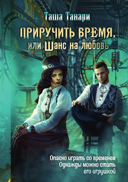 Обложка книги «Приручить время, или Шанс на любовь» — Таша Танари, ISBN 9785521923908